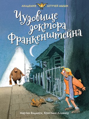 cover image of Чудовище доктора Франкенштейна